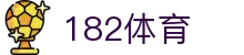 182体育_182体育平台_官方注册通道