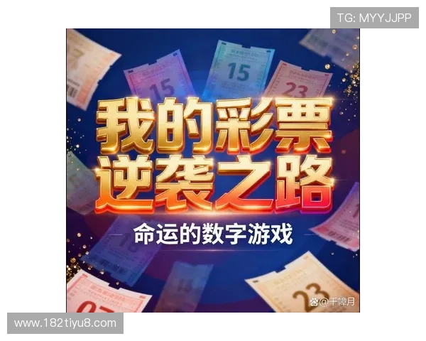 大乐透开奖夜:一张彩票背后的命运交响曲 大乐透开奖夜:一张彩票背后的命运交响曲